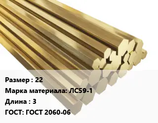 Шестигранник латунный 22 Марка: ЛС59-1 L=3 ГОСТ: ГОСТ 2060-06